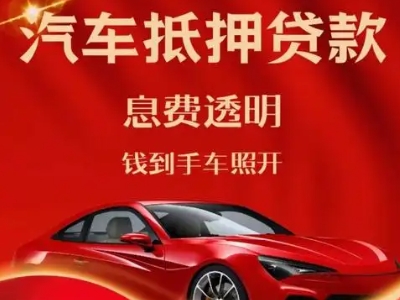定结良好口碑的汽车抵押贷款公司推荐